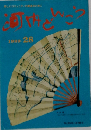 河内どんこう　28　1989年1月号