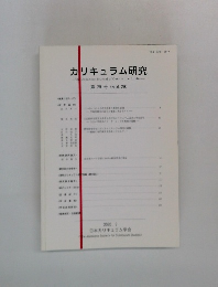 カリキュラム研究　第29号 (Vol.29)　2020. 3