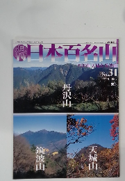 週刊日本百名山　No.31　2001年8/26号