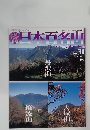 週刊日本百名山　No.31　2001年8/26号