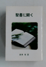 聖書に聞く