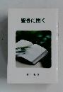 聖書に聞く