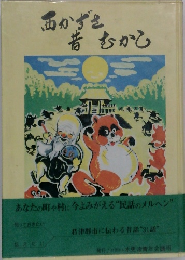 西かずさ昔むかし
