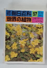 週刊朝日百科　世界の植物　57　12月19日号