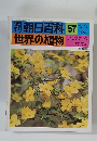 週刊朝日百科　世界の植物　57　12月19日号
