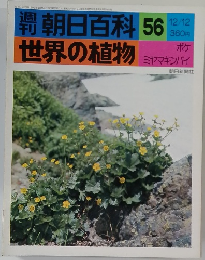 週刊朝日百科　世界の植物　56　12月12日号
