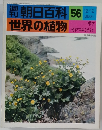 週刊朝日百科　世界の植物　56　12月12日号