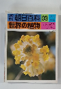週刊朝日百科 33  世界の植物　7月4日号