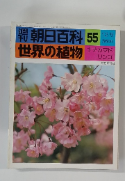 週刊朝日百科　世界の植物　55　12月5日号