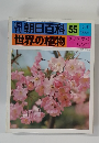 週刊朝日百科　世界の植物　55　12月5日号