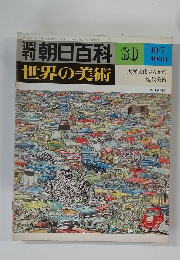 週刊朝日百科　80　世界の美術　10月7日号