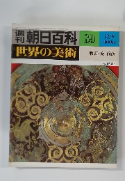 週刊朝日百科　89　世界の美術　12月9日号
