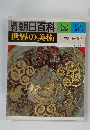 週刊朝日百科　89　世界の美術　12月9日号