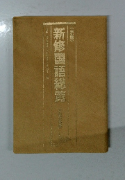 新修国語総覧