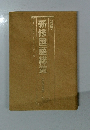 新修国語総覧