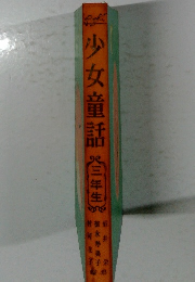 少女童話　三年生