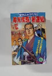 歴史読本　1994年8月号　幕末疾駆新選組