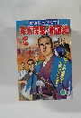 歴史読本　1994年8月号　幕末疾駆新選組