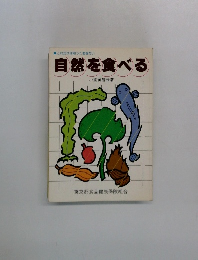 自然を食べる