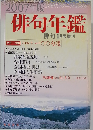 俳句年鑑 2007年版　2006年9月号