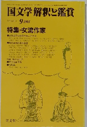 国文学解釈と鑑賞　1985年9月号　第5巻10号