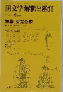 国文学解釈と鑑賞　1985年9月号　第5巻10号