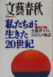 文藝春秋　2月号　私たちが生きた20世紀