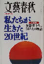 文藝春秋　2月号　私たちが生きた20世紀