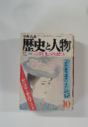 中央公論　歴史と人物　昭和5年10月号