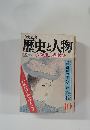 中央公論　歴史と人物　昭和5年10月号