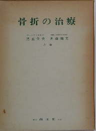 骨折の治療