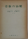 骨折の治療