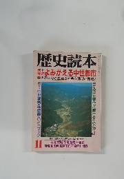 歴史読本　11　よみがえる中世都市