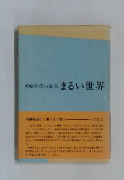 川崎彰彦短篇集 まるい世界