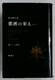 悪徳の栄え(下)