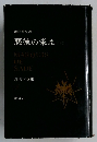 悪徳の栄え(下)