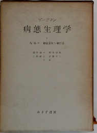 病態生理学