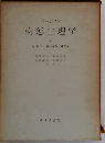 病態生理学