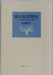 私の宮沢賢治  かの透明な軌道への模索