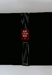 世界  大百科  事典  9  コトーシゥ