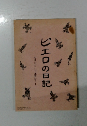 ピエロの日記　和栄の赤い日記帳からー