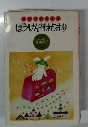 ふかふかウサギ　ぼうけんのはじまり