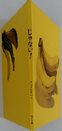 じゃない!