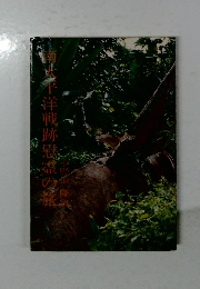 戰跡慰霊の旅