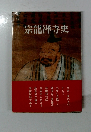 宗龍禅寺史