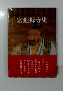 宗龍禅寺史