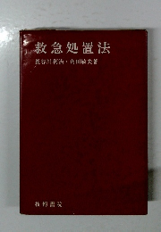 救急処置法