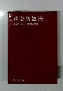 救急処置法