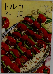 トルコ  料理