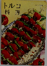 トルコ  料理